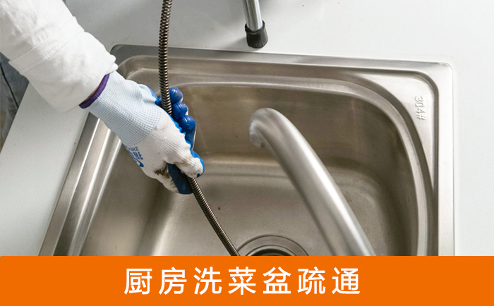 莲池洗菜池疏通